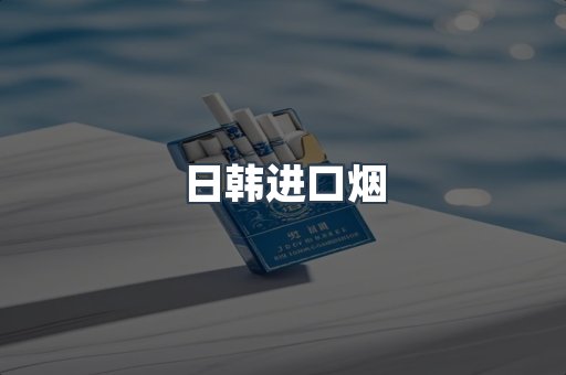 日本香烟系列